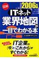 "図解ＩＴ・ネット業界地図が一目でわかる本 ２００６年版"