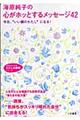 海原純子の心がホッとするメッセージ４２