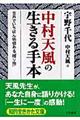 中村天風の生きる手本