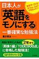 日本人が「英語をモノにする」一番確実な勉強法