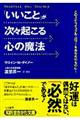 「いいこと」が次々起こる心の魔法