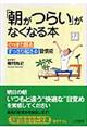 「朝がつらい」がなくなる本