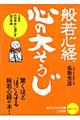 般若心経、心の「大そうじ」