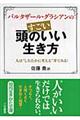 バルタザール・グラシアンの“すごい”頭のいい生き方