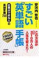 すごい「英単語手帳」