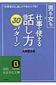 男も女も仕事で使える「話し方」３０パターン