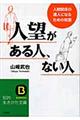 人望がある人、ない人