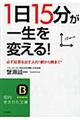 「１日１５分」が一生を変える！