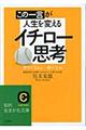 この一言が人生を変えるイチロー思考