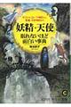 「妖精・天使」眠れないほど面白い事典