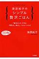 海原純子のシンプル贅沢ごはん