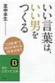 いい言葉は、いい男をつくる