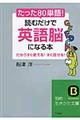 たった「８０単語」！読むだけで「英語脳」になる本