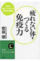 疲れない体をつくる免疫力