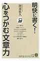 明快に書く！心をつかむ文章力