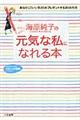 海原純子の「元気な私」になれる本