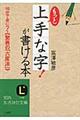 もっと「上手な字！」が書ける本