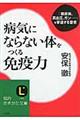 病気にならない体をつくる免疫力