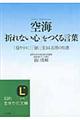 空海「折れない心」をつくる言葉