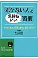 「ボケない人」の気持ちいい習慣