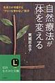 自然療法が「体」を変える