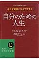 自分のための人生