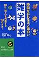 時間を忘れるほど面白い雑学の本