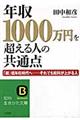 年収１０００万円を超える人の共通点