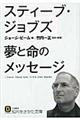 スティーブ・ジョブズ夢と命のメッセージ