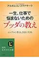 一生、仕事で悩まないためのブッダの教え