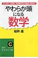 「やわらか頭」になる数学