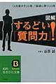 図解するどい「質問力」！