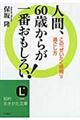 人間、６０歳からが一番おもしろい！