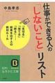 仕事ができる人の「しないこと」リスト