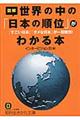 図解世界の中の「日本の順位」がわかる本