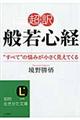 超訳般若心経“すべて”の悩みが小さく見えてくる