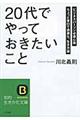 「２０代」でやっておきたいこと