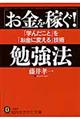 「お金を稼ぐ!」勉強法