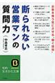 断られない営業マンの質問力