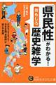 「県民性」がわかる！おもしろ歴史雑学