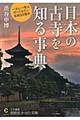 日本の古寺を知る事典