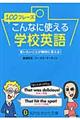 １００フレーズこんなに使える学校英語