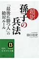 超訳孫子の兵法「最後に勝つ人」の絶対ルール