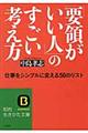 「要領がいい人」のすごい考え方