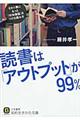 読書は「アウトプット」が99%