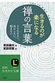 生きるのが楽になる禅の言葉