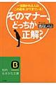 そのマナー、どっちが正解？