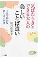 “気ばたらき”ができる大人の美しいことば遣い