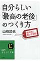 自分らしい「最高の老後」のつくり方