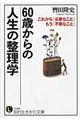 ６０歳からの人生の整理学